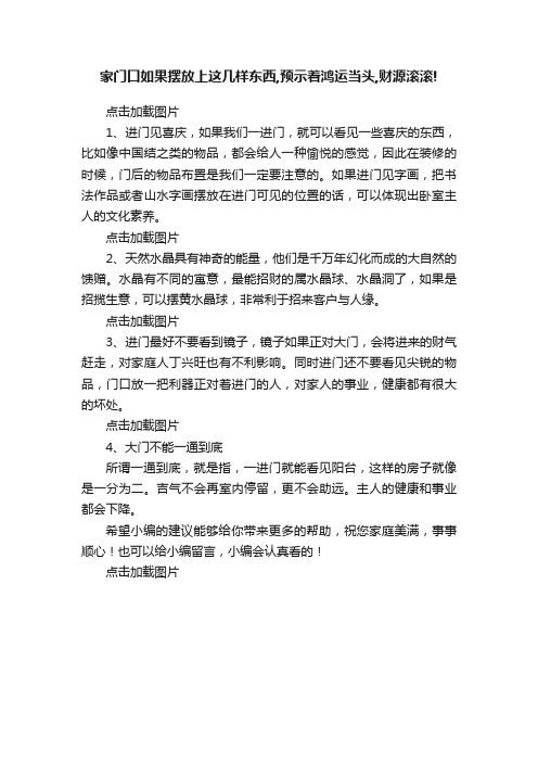 家门口如果摆放上这几样东西,预示着鸿运当头,财源滚滚!