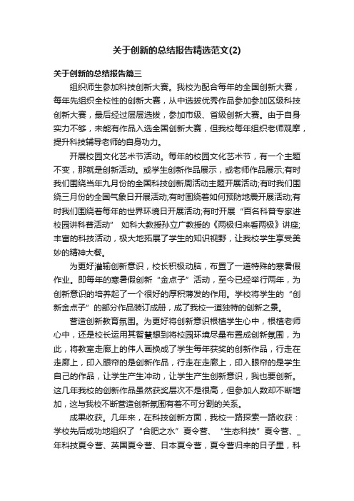 关于创新的总结报告精选范文（2）