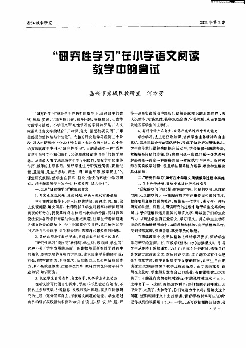 “研究性学习”在小学语文阅读教学中的尝试