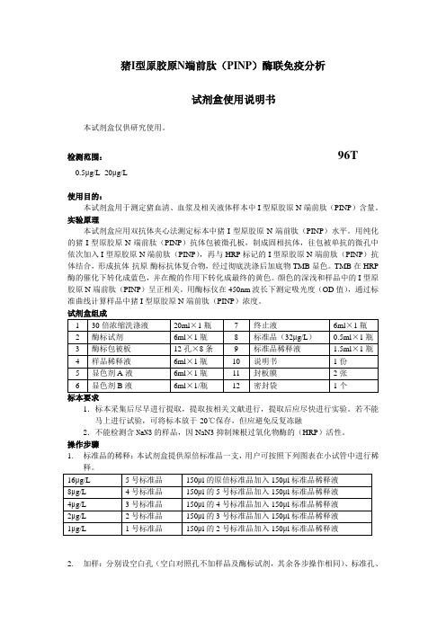 猪I型原胶原N端前肽(PINP)酶联免疫分析