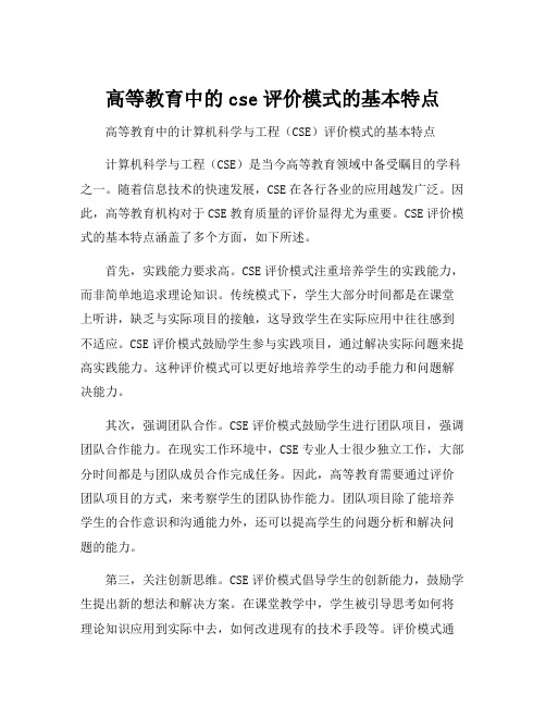 高等教育中的cse评价模式的基本特点