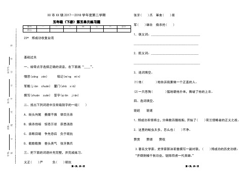 2018年春语文出版社S版五年级语文下册  第五单元  23.郑成功收复台湾