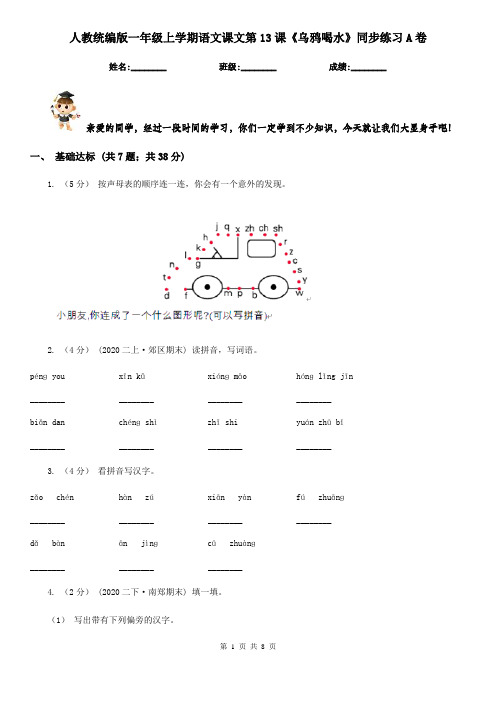 人教统编版一年级上学期语文课文第13课《乌鸦喝水》同步练习A卷