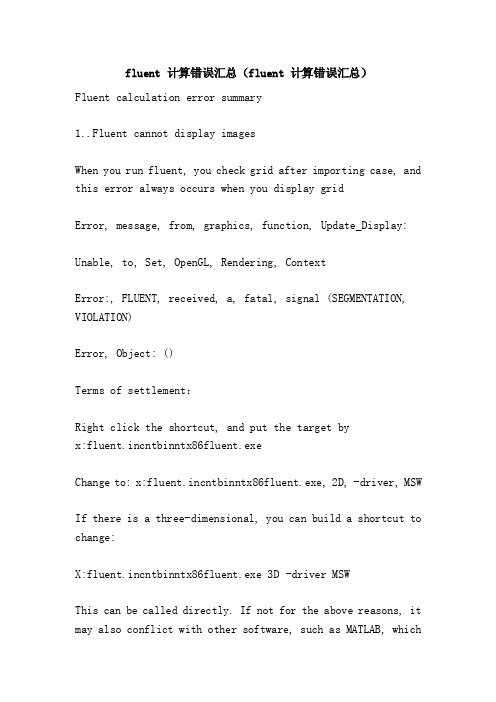 fluent计算错误汇总（fluent计算错误汇总）