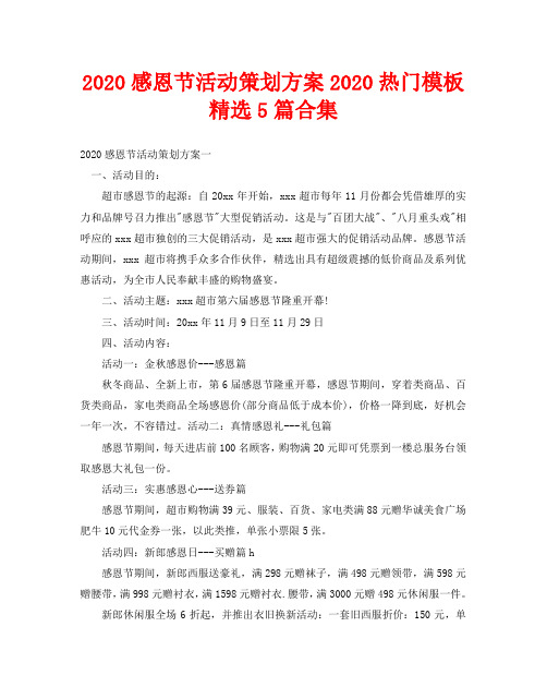 2020感恩节活动策划方案精选5篇合集