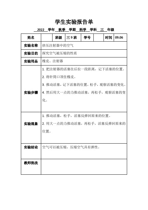 2.新苏教版三年级上册科学实验报告单挤压注射器中的空气