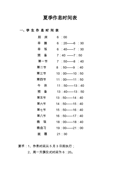 43-夏季作息时间表