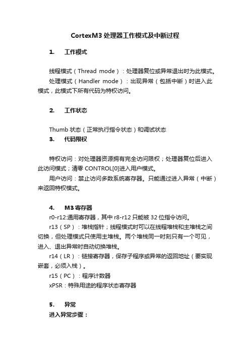 CortexM3处理器工作模式及中断过程