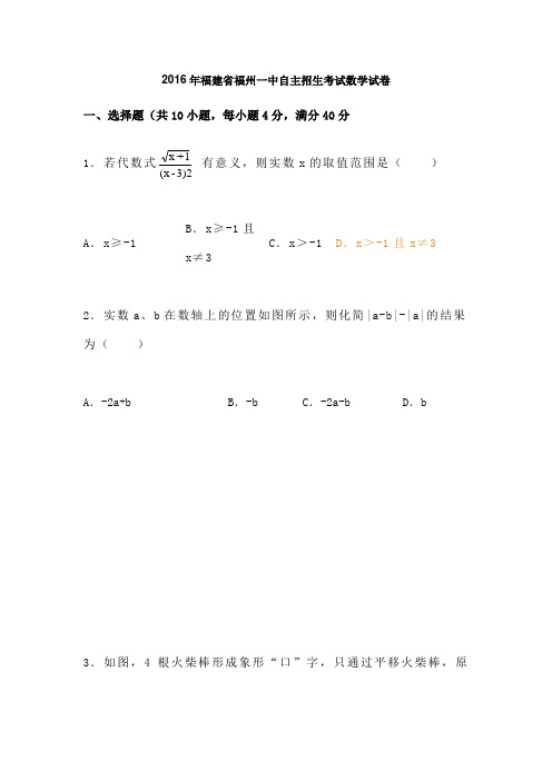 福建省福州一中自主招生考试数学试卷