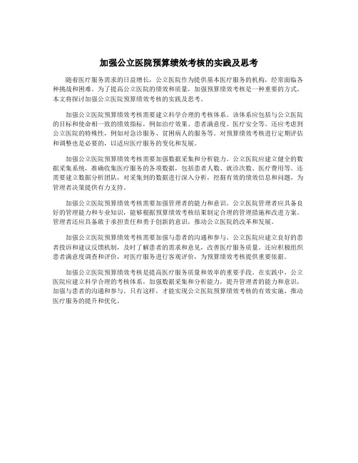 加强公立医院预算绩效考核的实践及思考