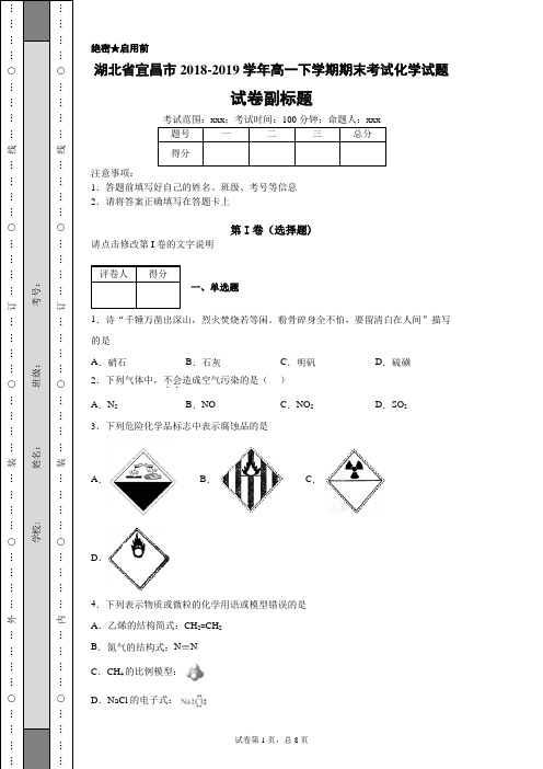 湖北省宜昌市2018-2019学年高一下学期期末考试化学试题