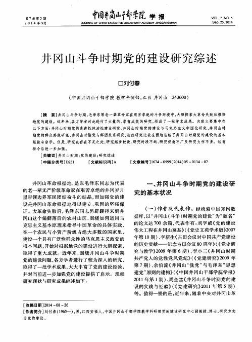 井冈山斗争时期党的建设研究综述