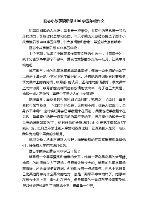 励志小故事读后感400字五年级作文