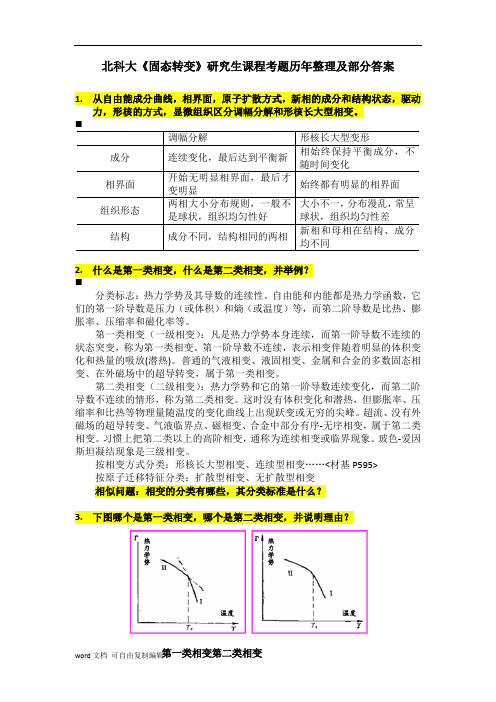 北科大《固态转变》研究生课程考题历年整理及部分答案