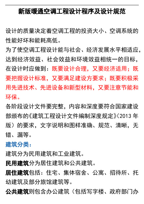 新版暖通空调工程设计程序及设计规范