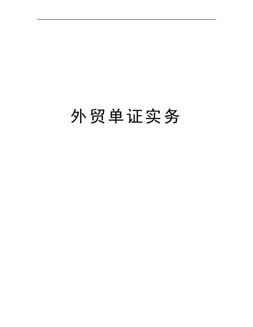 最新外贸单证实务