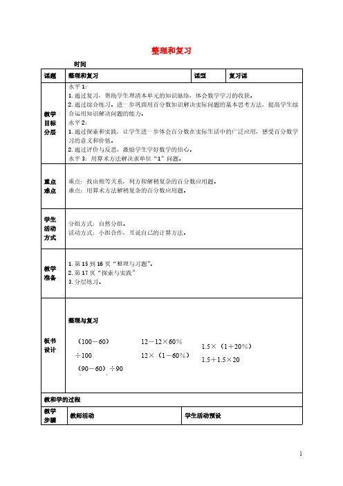 【免费下载】六年级数学下册 第一单元整理和复习教案 苏教版