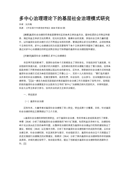 多中心治理理论下的基层社会治理模式研究