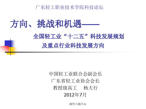 方向、挑战和机遇_全国轻工业“十二五”科技发展规划 及重.演示课件.ppt