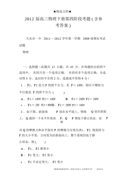 2012届高三物理下册第四阶段考题含参考答案)