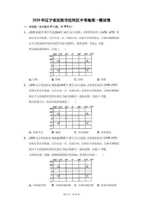 2020年辽宁省沈阳市沈河区中考地理一模试卷(附答案详解)