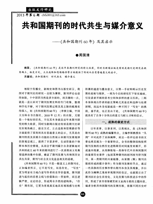 共和国期刊的时代共生与媒介意义——《共和国期刊60年》及其启示