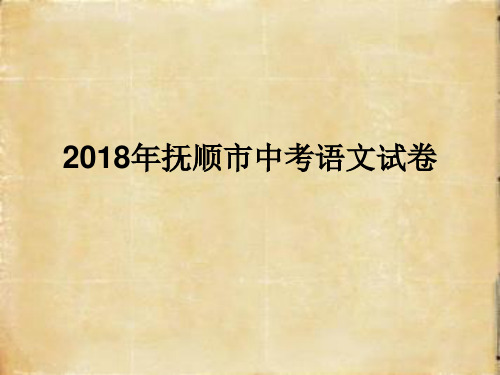 18年抚顺中考语文试题