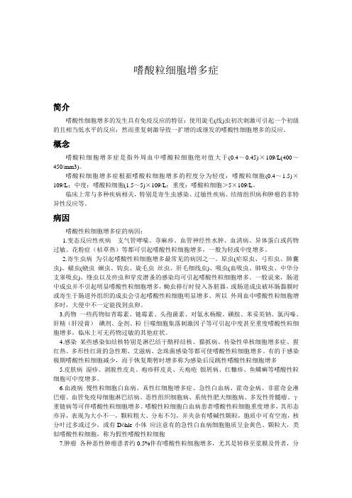 嗜酸粒细胞增多症