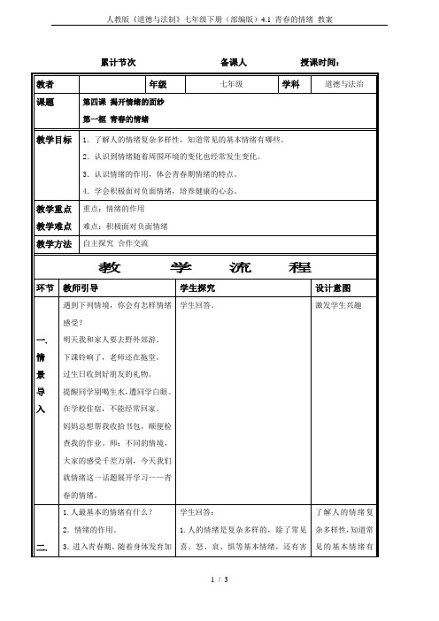 人教版《道德与法制》七年级下册(部编版)4.1 青春的情绪 教案