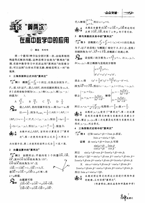 浅谈“算两次”正高中数学中的应用