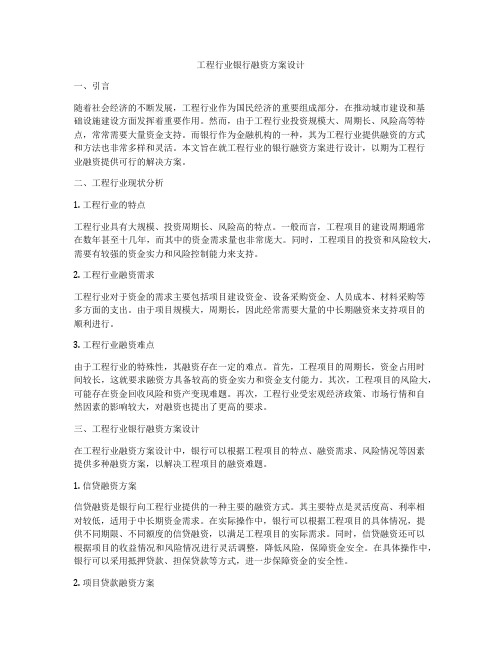 工程行业银行融资方案设计