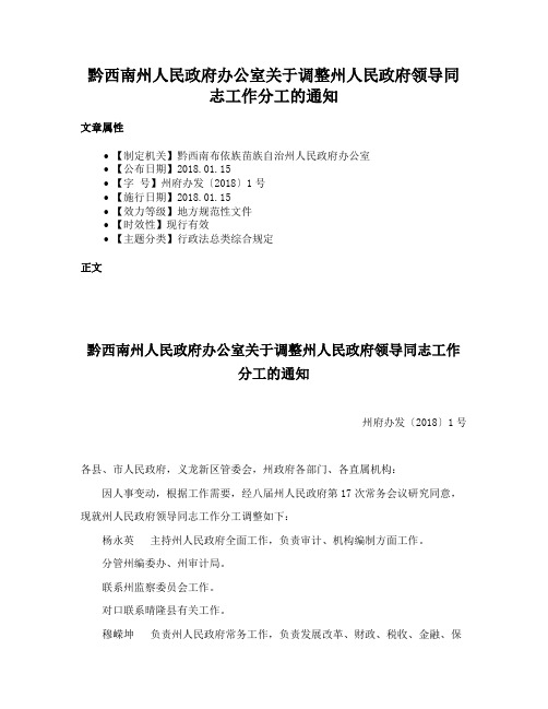 黔西南州人民政府办公室关于调整州人民政府领导同志工作分工的通知