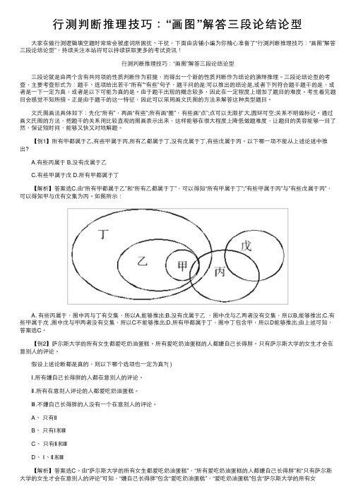 行测判断推理技巧：“画图”解答三段论结论型