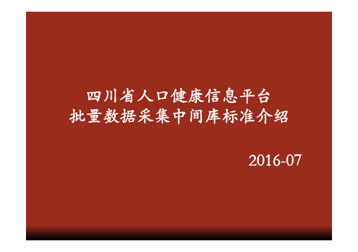 人口健康信息平台中间库标准及应用解读