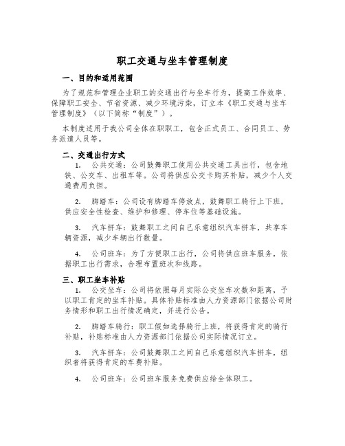 职工交通与乘车管理制度