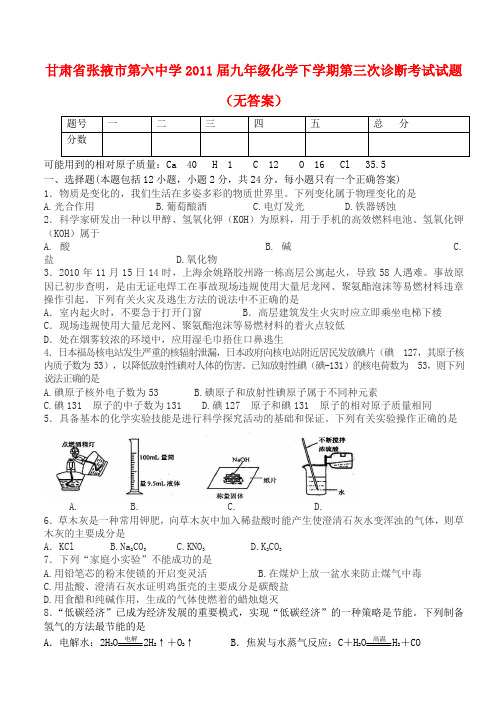 甘肃省张掖市九年级化学下学期第三次诊断考试试题(无答案)