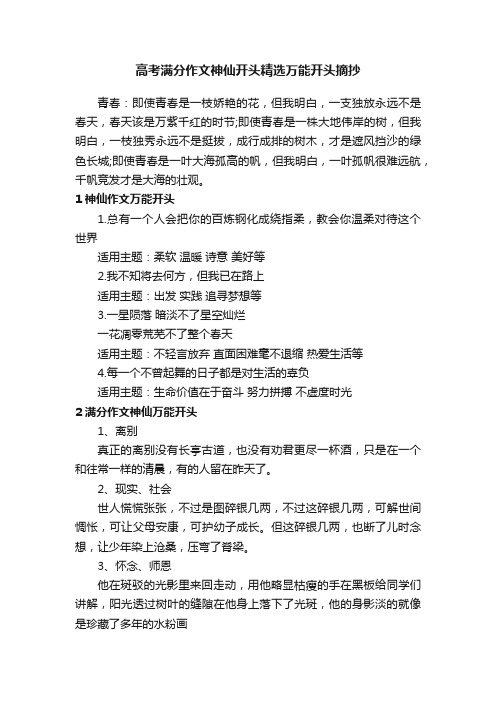 高考满分作文神仙开头精选万能开头摘抄