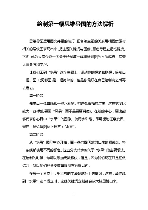 绘制第一幅思维导图的方法解析