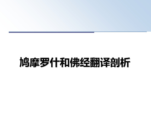 【精编】鸠摩罗什和佛经翻译剖析PPT课件