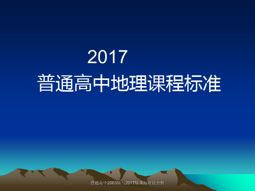 普通高中2003版与2017版课标对比分析 ppt课件