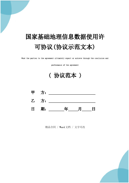 国家基础地理信息数据使用许可协议(协议示范文本)