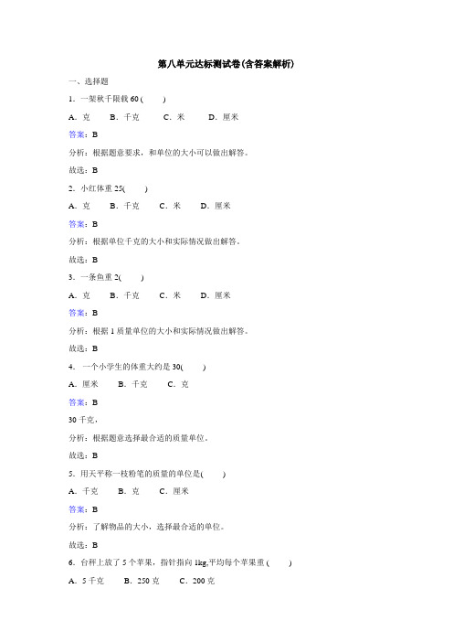 【三套试卷】青岛市小学二年级数学下册第八单元精品测试题带答案