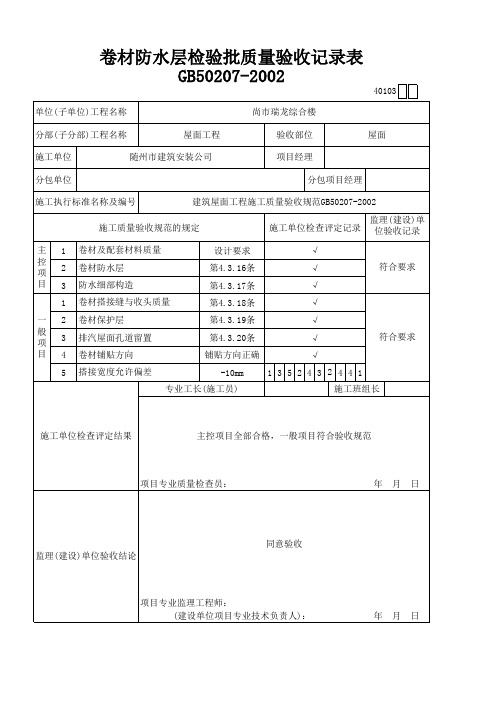 卷材防水层检验批质量验收记录表