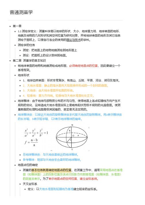 普通测量学