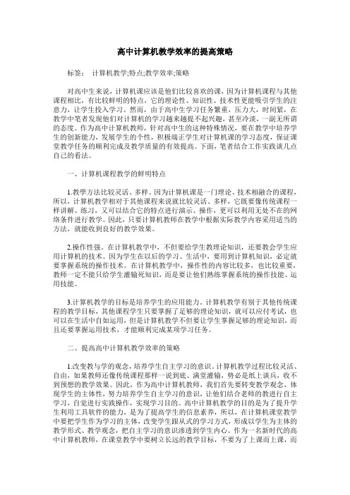 高中计算机教学效率的提高策略