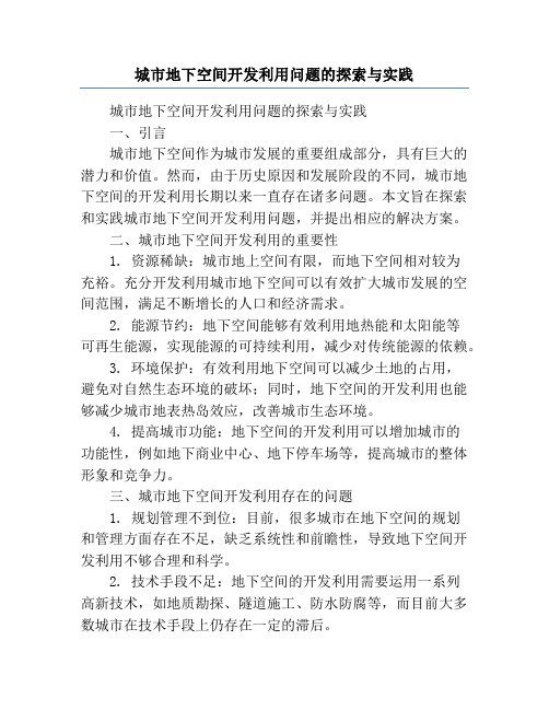 城市地下空间开发利用问题的探索与实践