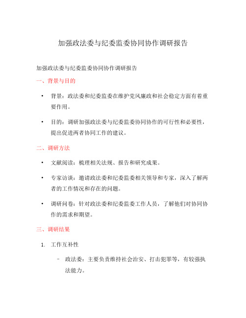 加强政法委与纪委监委协同协作调研报告