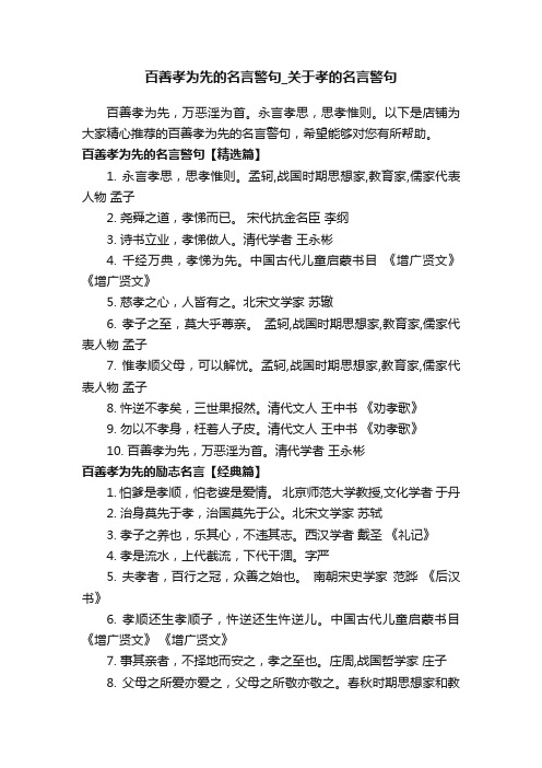 百善孝为先的名言警句_关于孝的名言警句