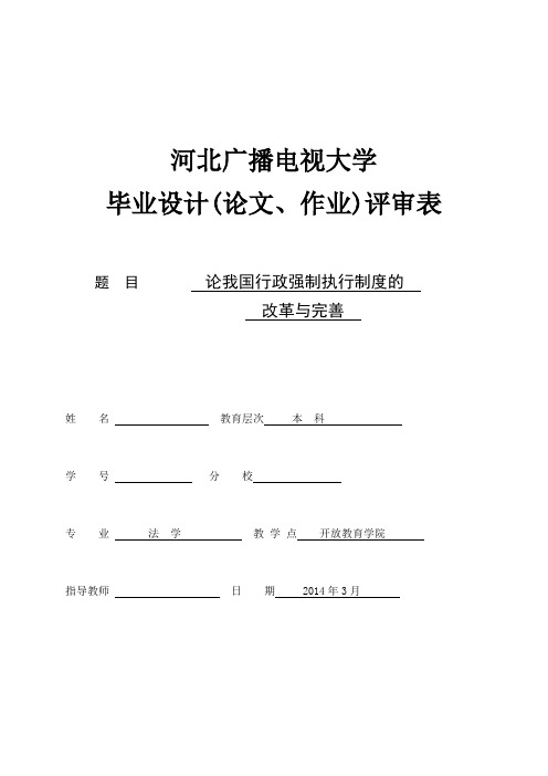 论我国行政强制执行制度的改革与完善毕业设计论文