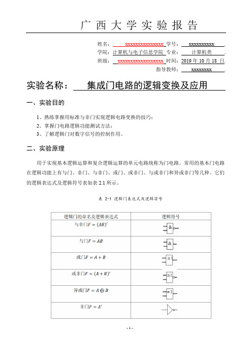 数字电路实验报告集成门电路的逻辑变换及应用